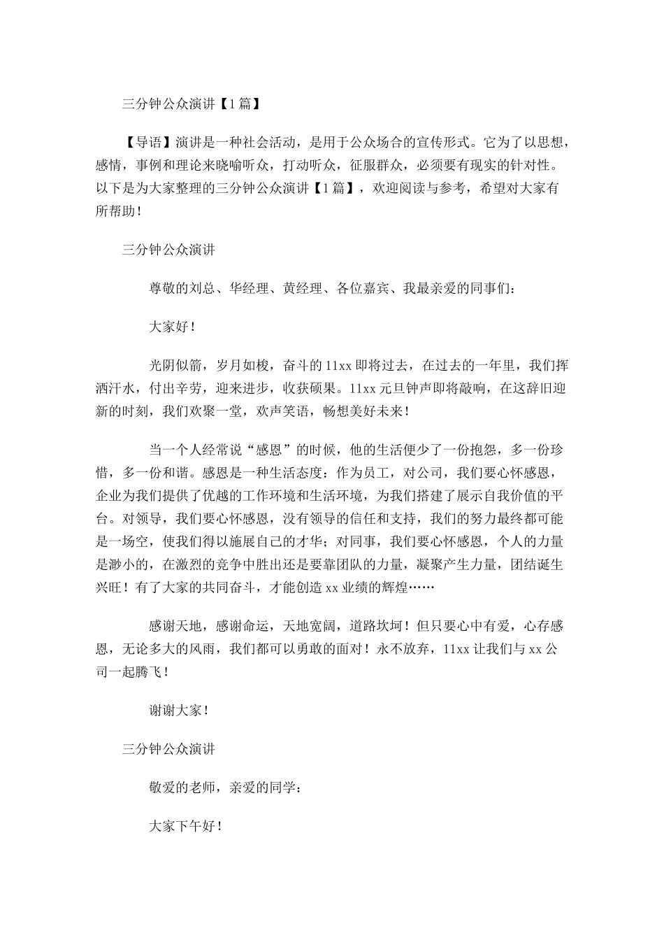 三分钟公众演讲-多篇.docx_第1页