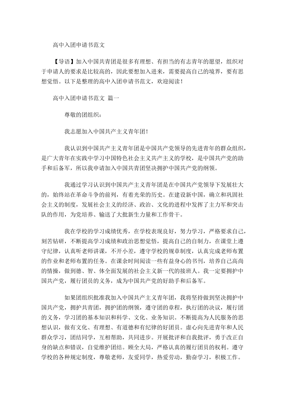月高中入团申请书范文1-多篇.docx_第1页