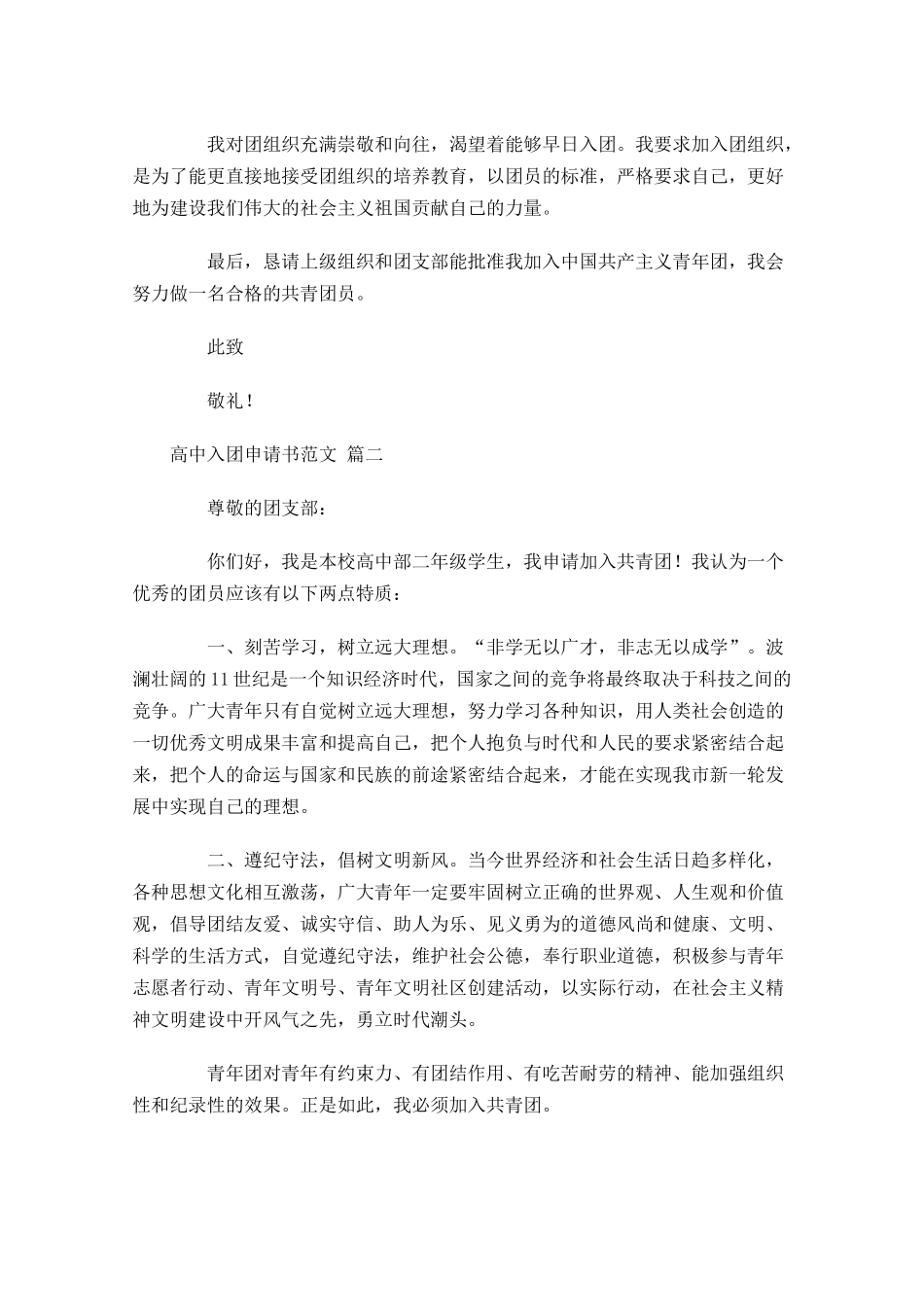 月高中入团申请书范文1-多篇.docx_第2页