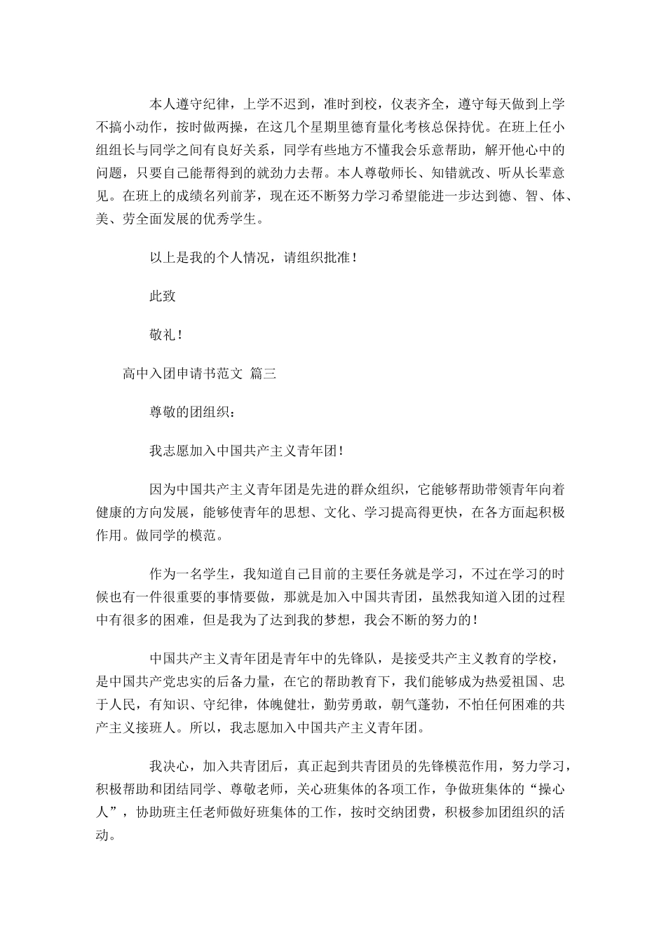 月高中入团申请书范文1-多篇.docx_第3页
