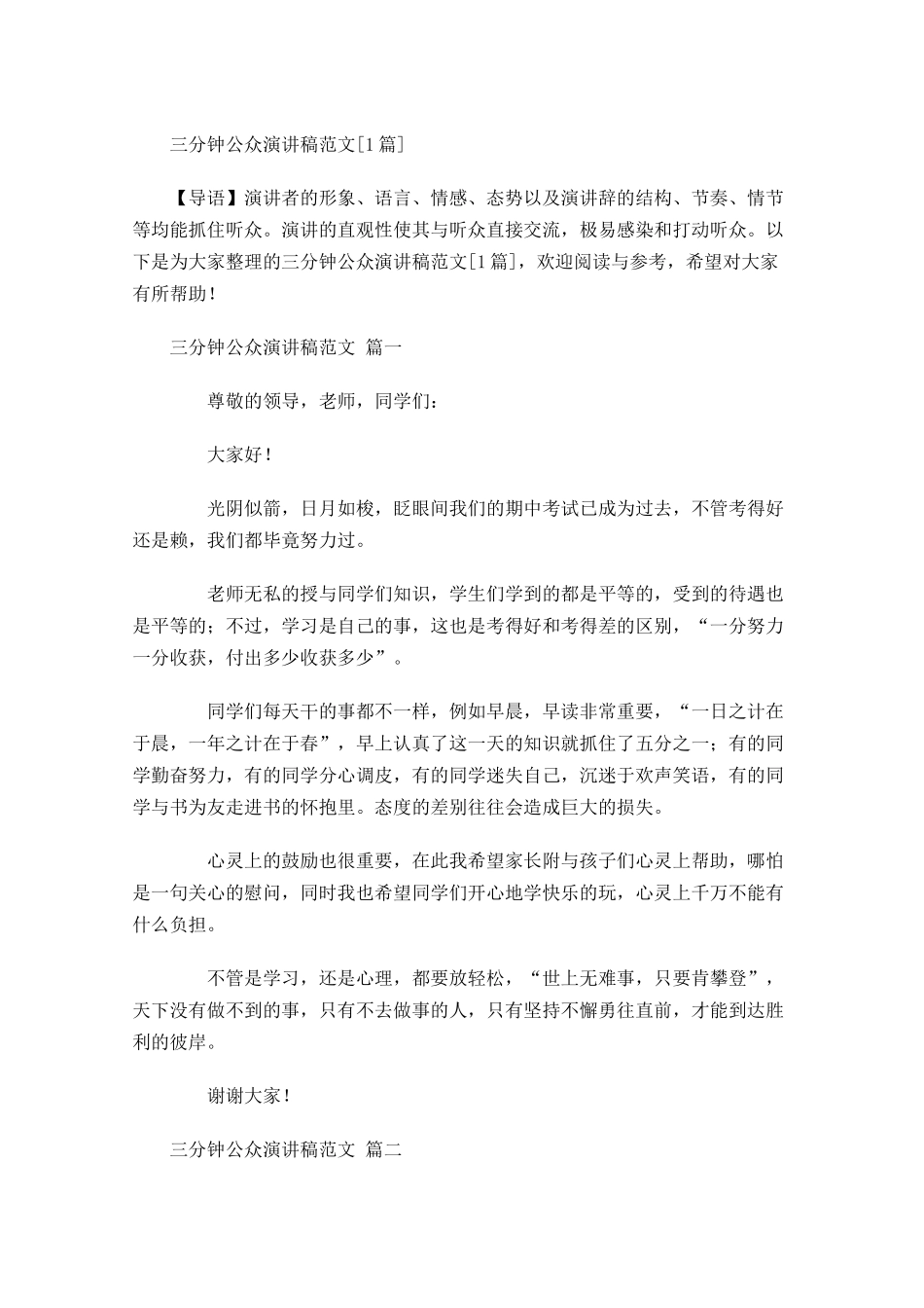 三分钟公众演讲稿范文[]-多篇.docx_第1页