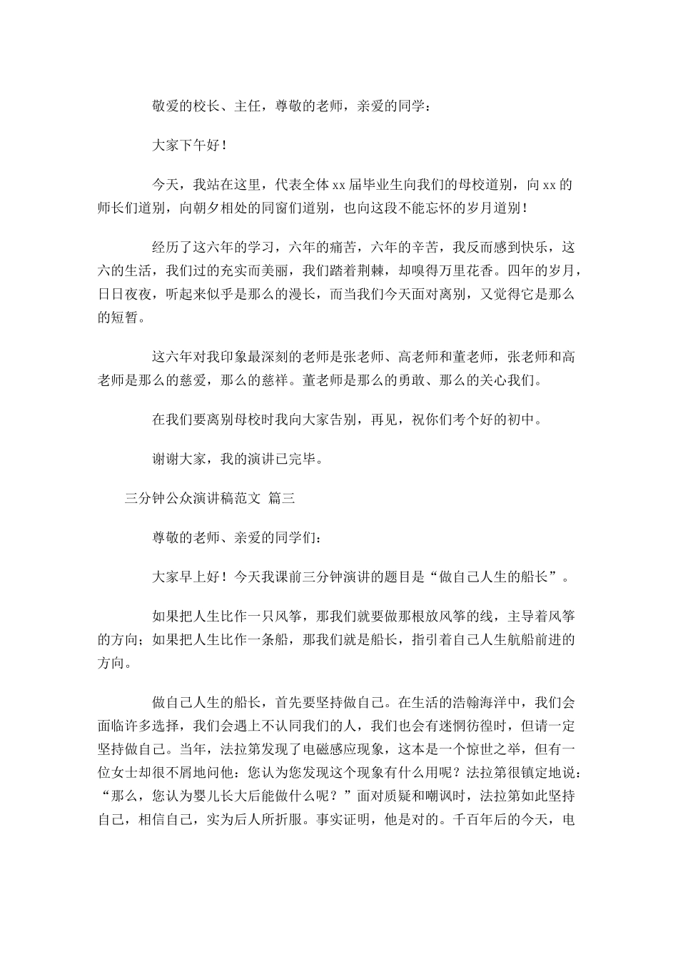 三分钟公众演讲稿范文[]-多篇.docx_第2页