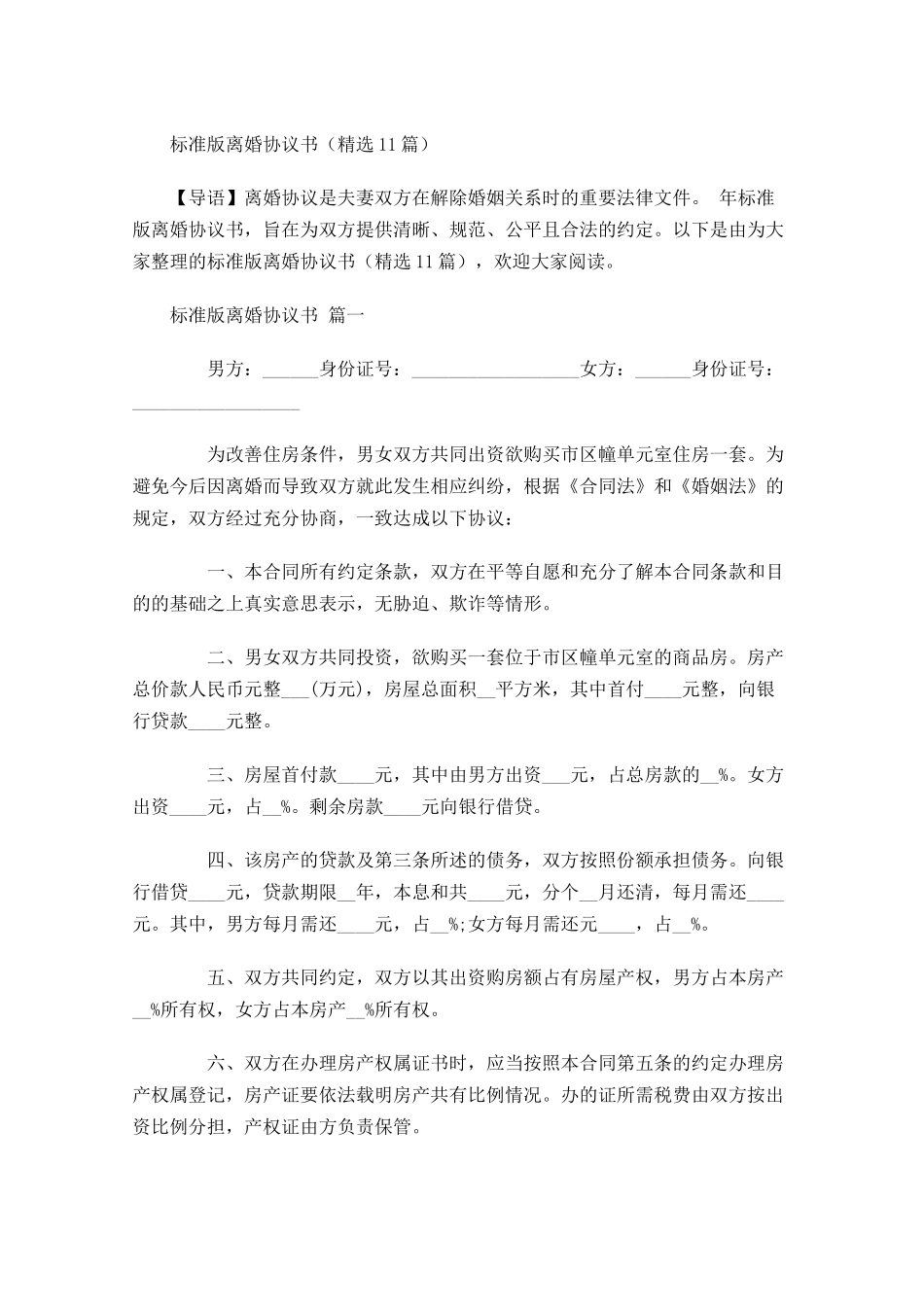 标准版离婚协议书精选1-多篇.docx_第1页