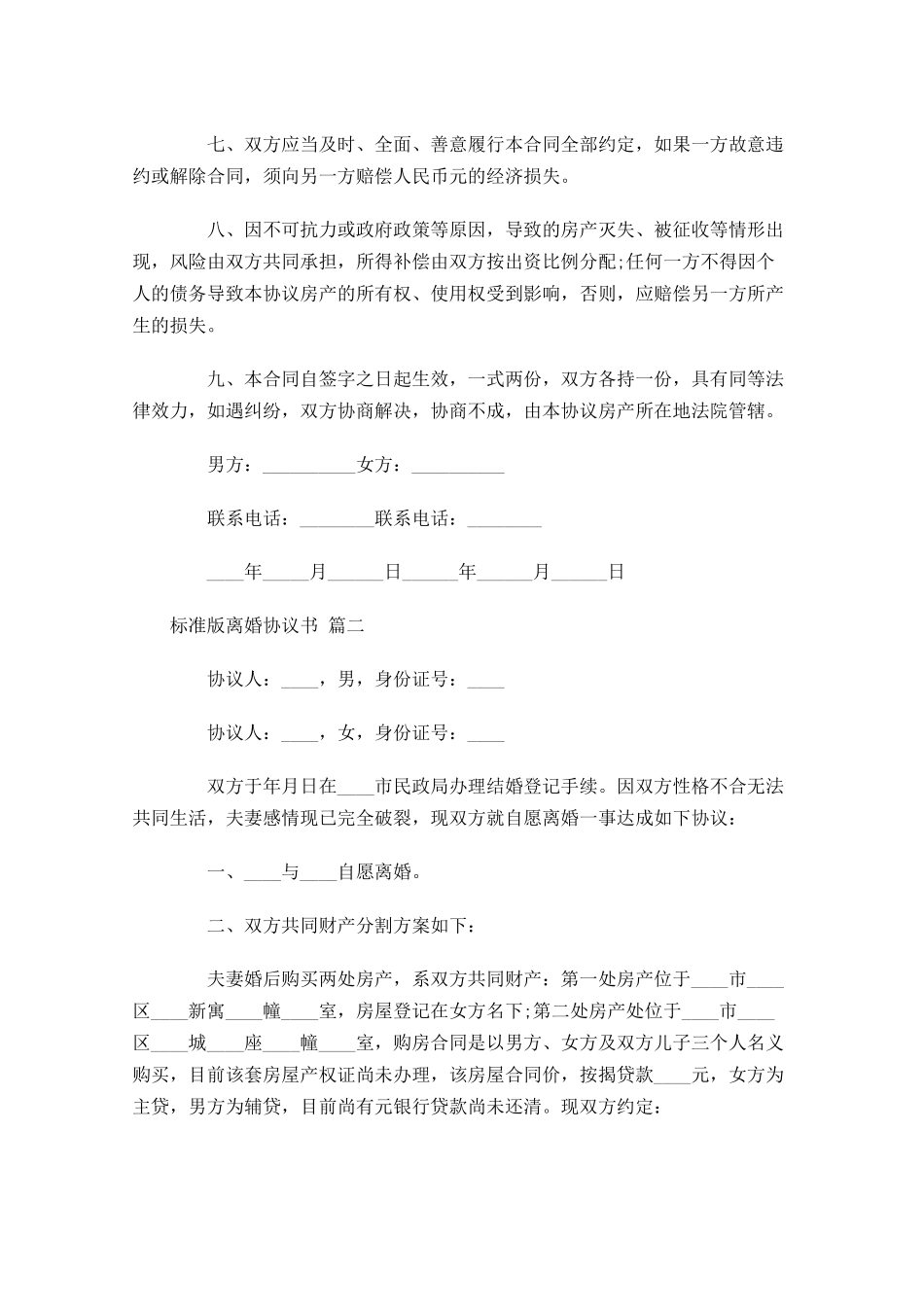 标准版离婚协议书精选1-多篇.docx_第2页