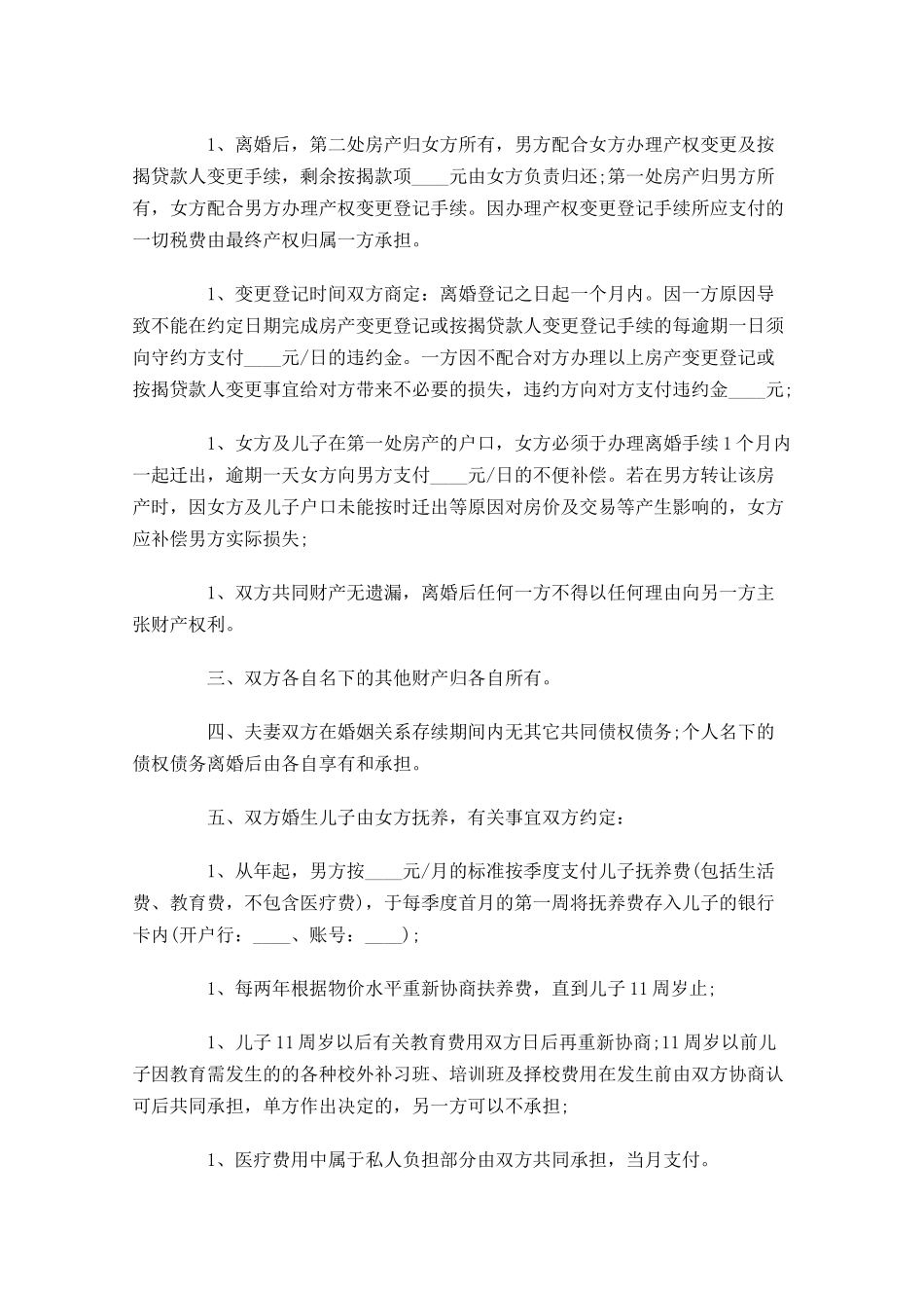 标准版离婚协议书精选1-多篇.docx_第3页