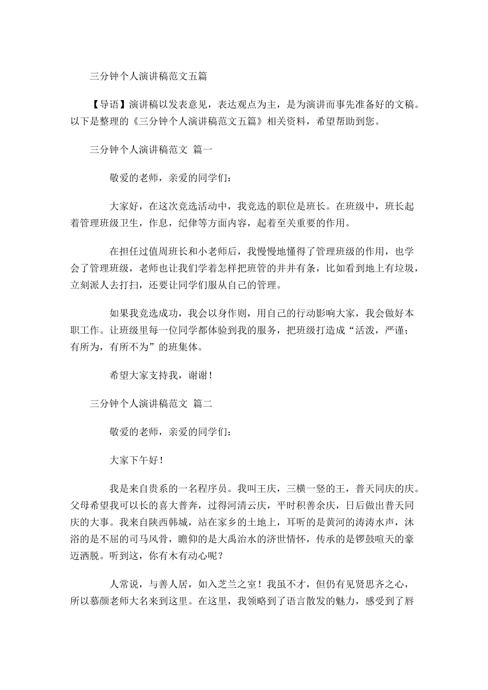 三分钟个人演讲稿范文五-多篇.docx_第1页