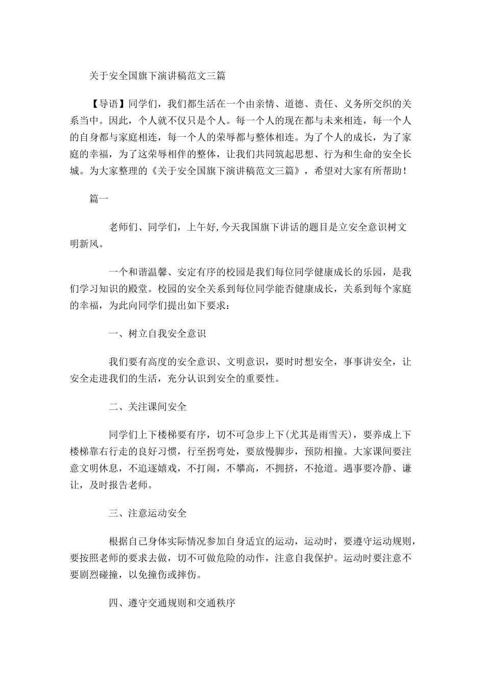 关于安全国旗下演讲稿范文三-多篇.docx_第1页
