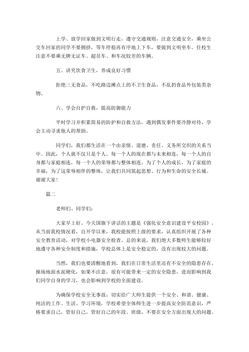 关于安全国旗下演讲稿范文三-多篇.docx_第2页