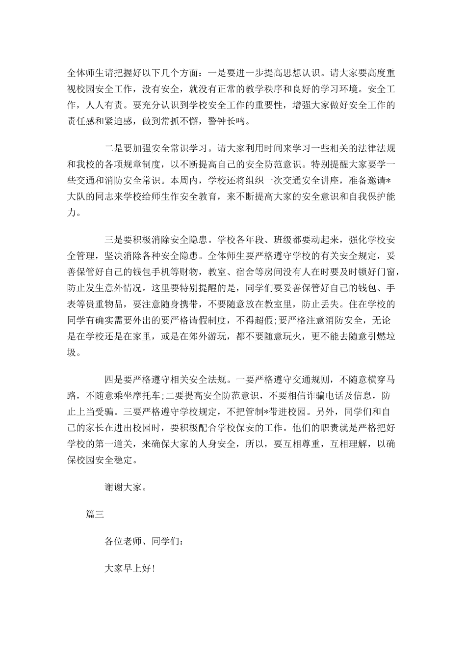 关于安全国旗下演讲稿范文三-多篇.docx_第3页