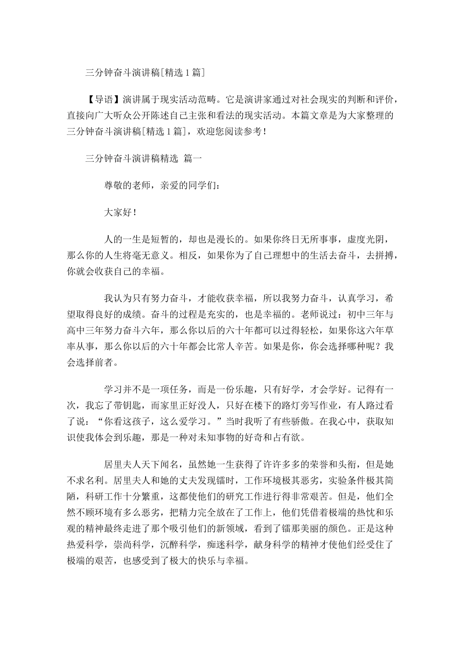 三分钟奋斗演讲稿[精选]-多篇.docx_第1页