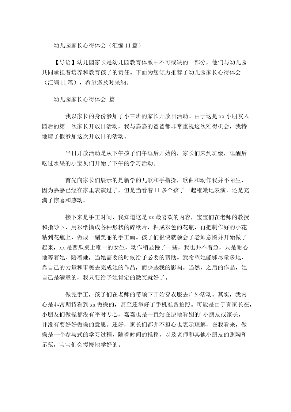 幼儿园家长心得体会汇编-多篇.docx_第1页