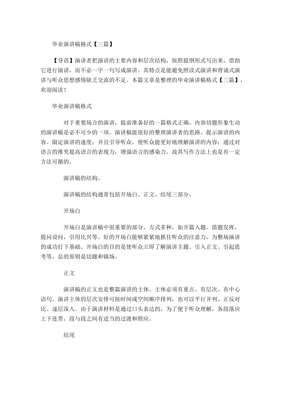 毕业演讲稿格式三-多篇.docx_第1页