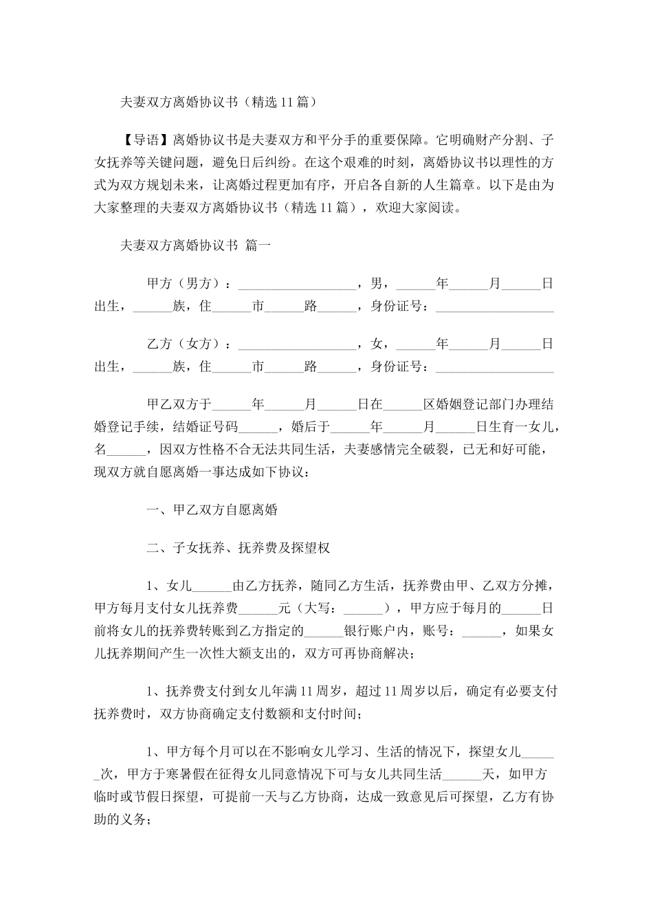 夫妻双方离婚协议书-多篇.docx_第1页