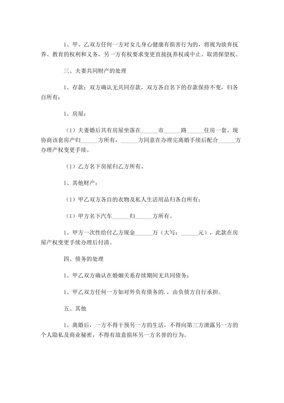 夫妻双方离婚协议书-多篇.docx_第2页