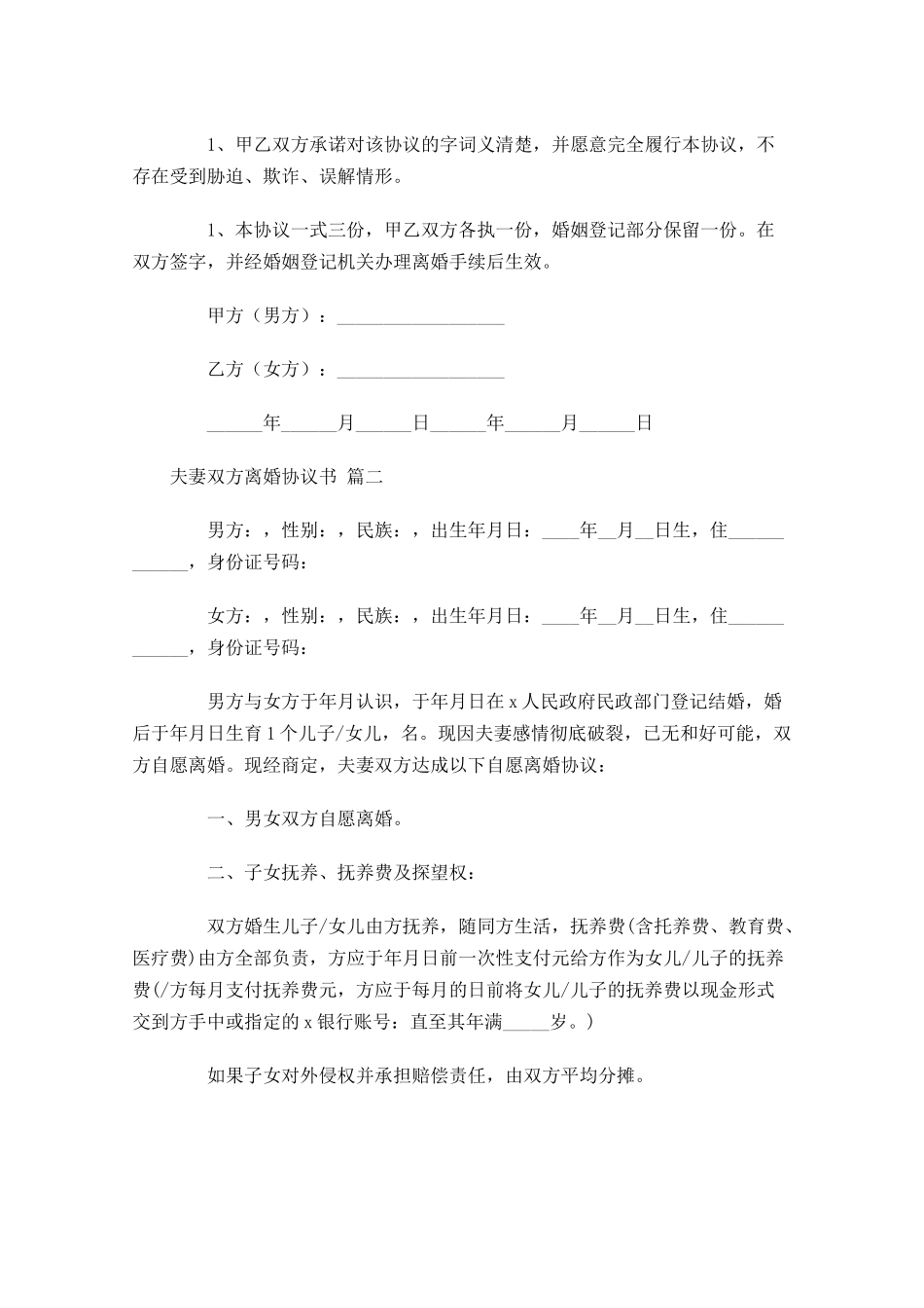 夫妻双方离婚协议书-多篇.docx_第3页
