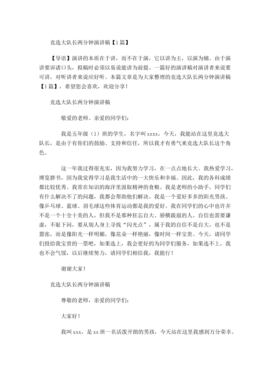 竞选大队长两分钟演讲稿-多篇.docx_第1页