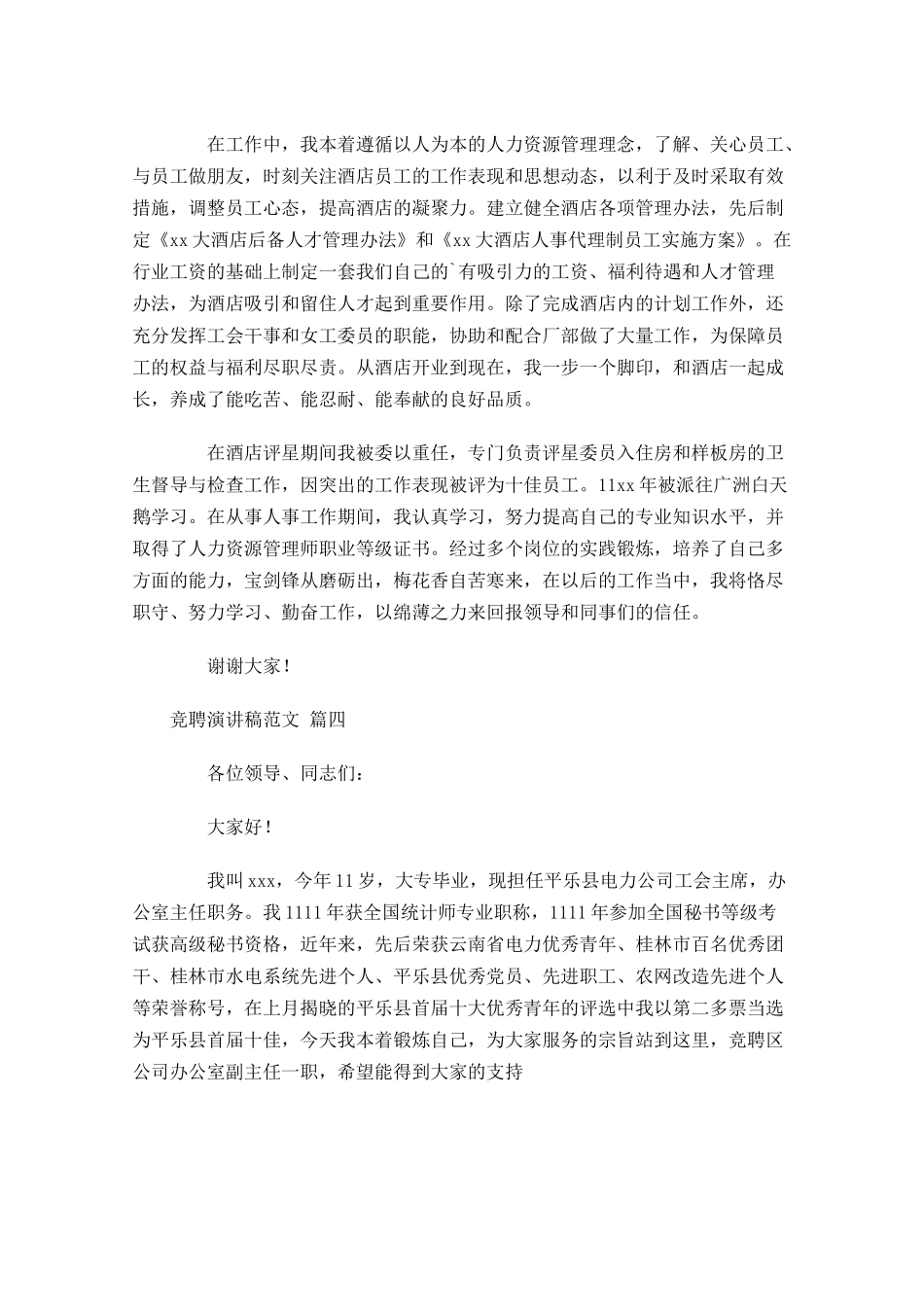 竞聘演讲稿范文1-多篇.docx_第3页