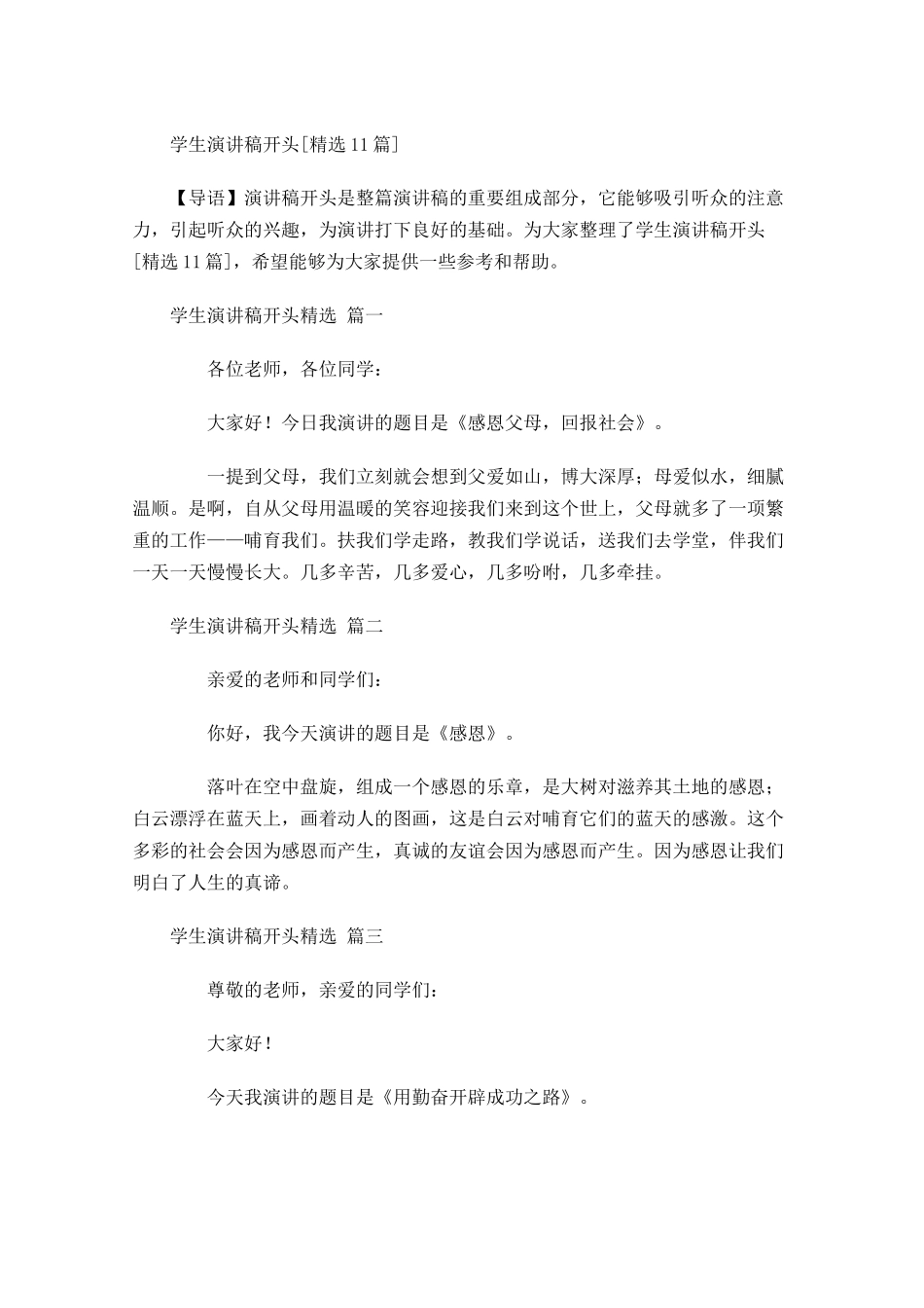 学生演讲稿开头[精选]-多篇.docx_第1页