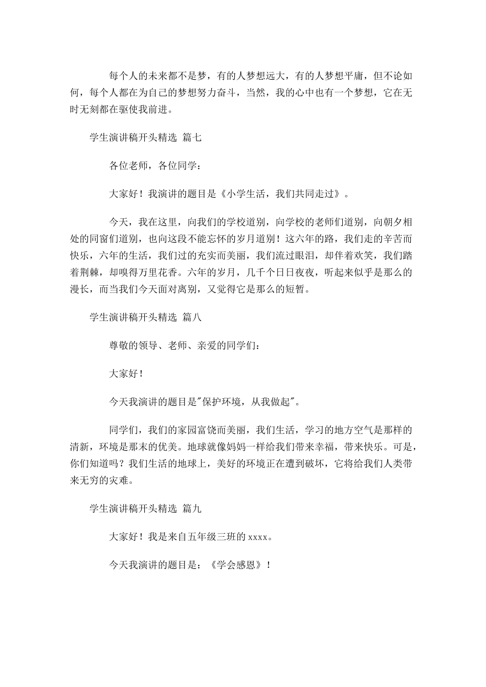 学生演讲稿开头[精选]-多篇.docx_第3页