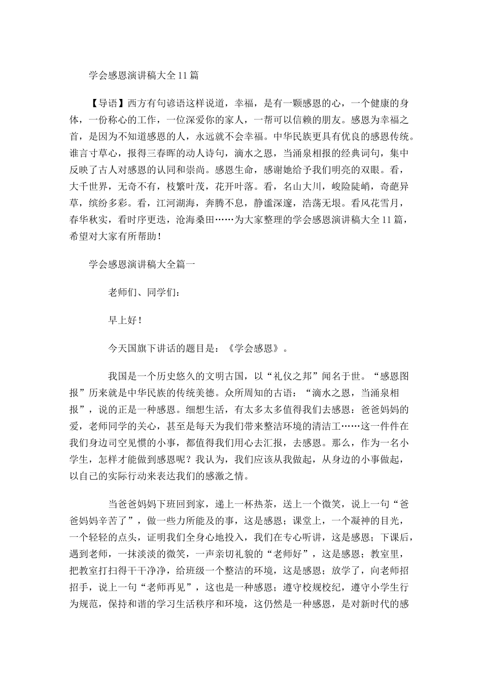 学会感恩演讲稿大全1-多篇.docx_第1页