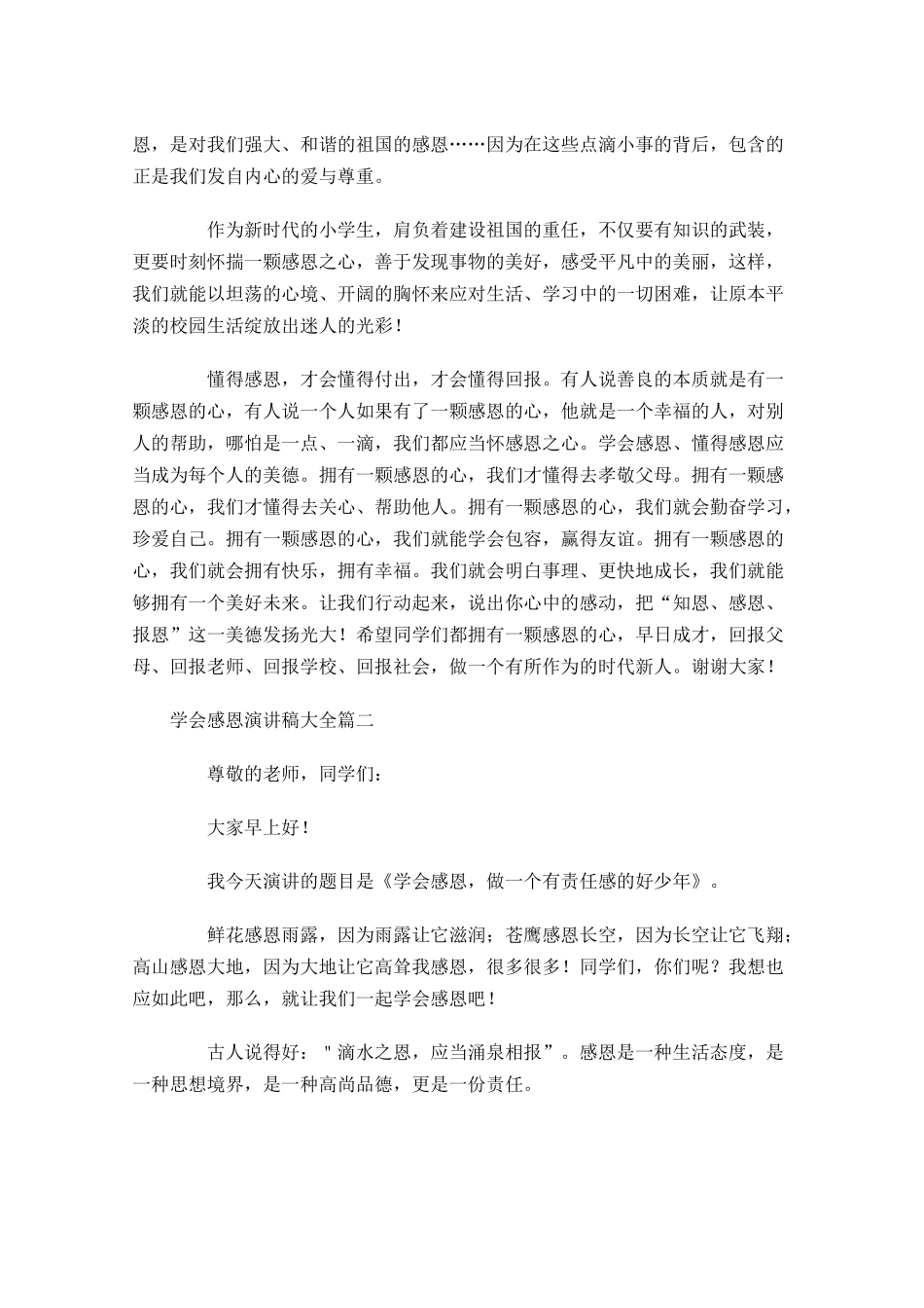 学会感恩演讲稿大全1-多篇.docx_第2页