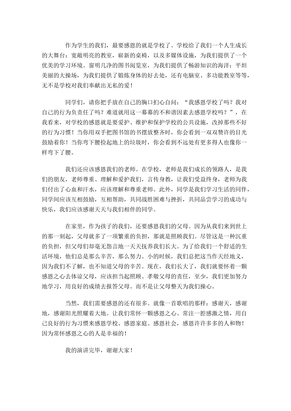 学会感恩演讲稿大全1-多篇.docx_第3页