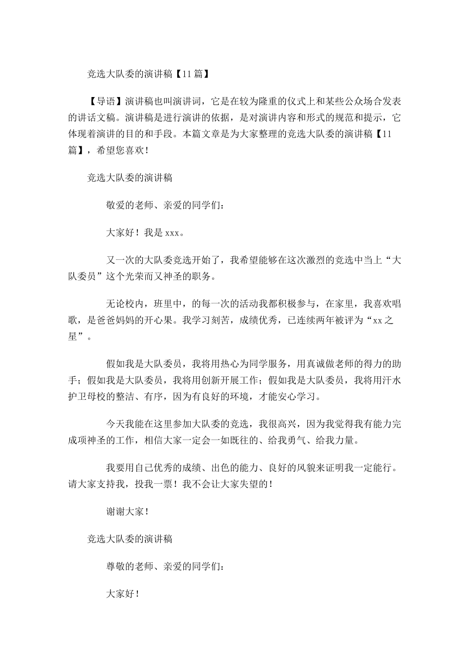 竞选大队委的演讲稿多篇.docx_第1页