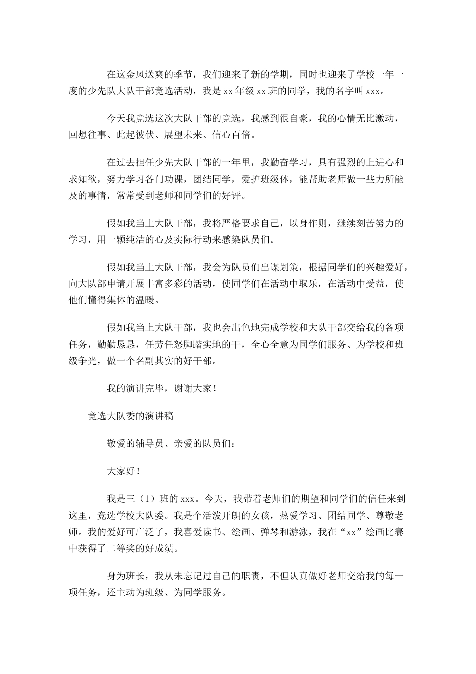 竞选大队委的演讲稿多篇.docx_第2页