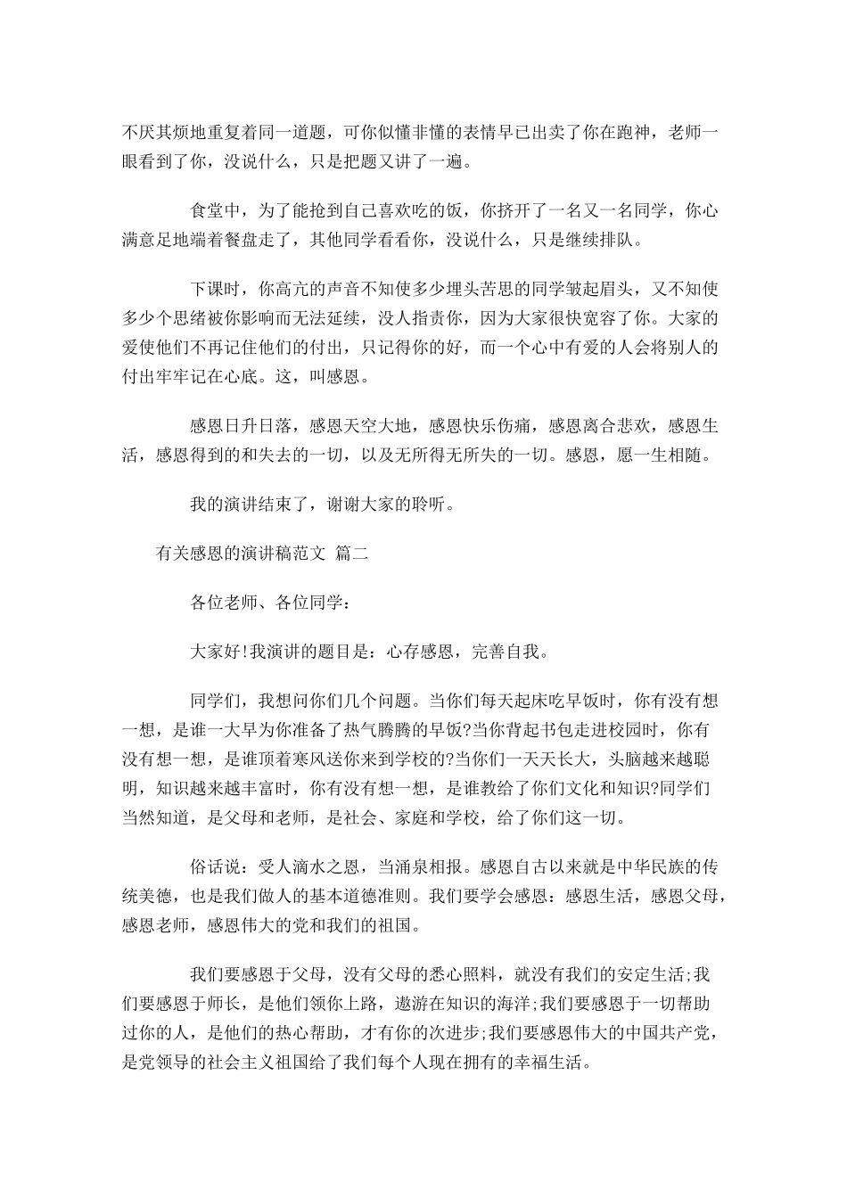 有关感恩的演讲稿范文二十-多篇.docx_第2页