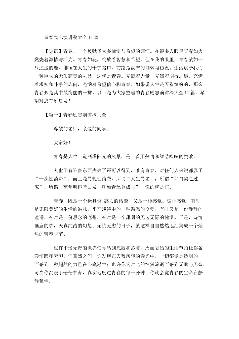 青春励志演讲稿大全31-多篇.docx_第1页