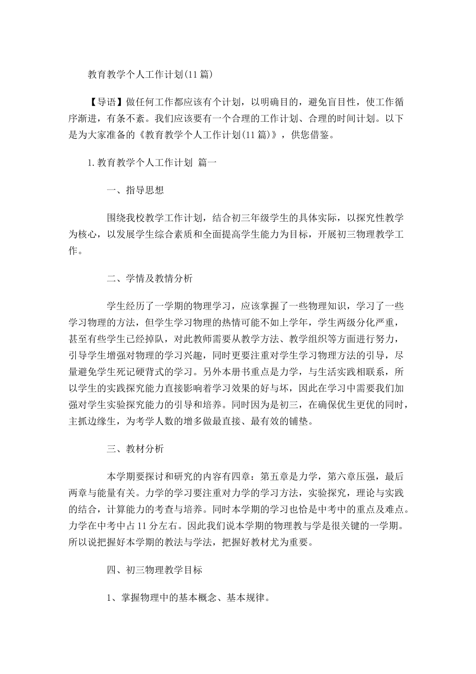 教育教学个人工作计划10篇.docx_第1页