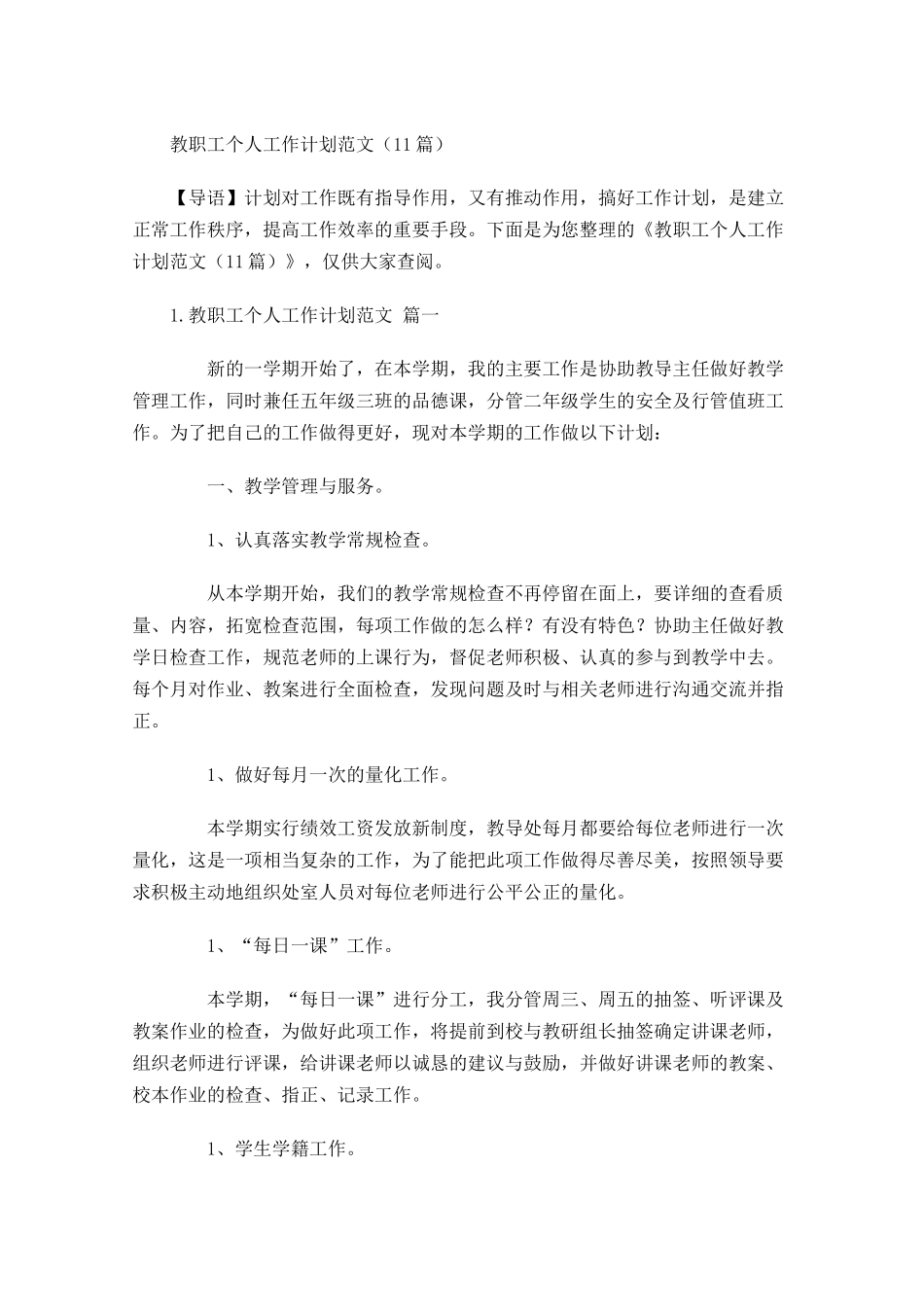 教职工个人工作计划范文20篇.docx_第1页