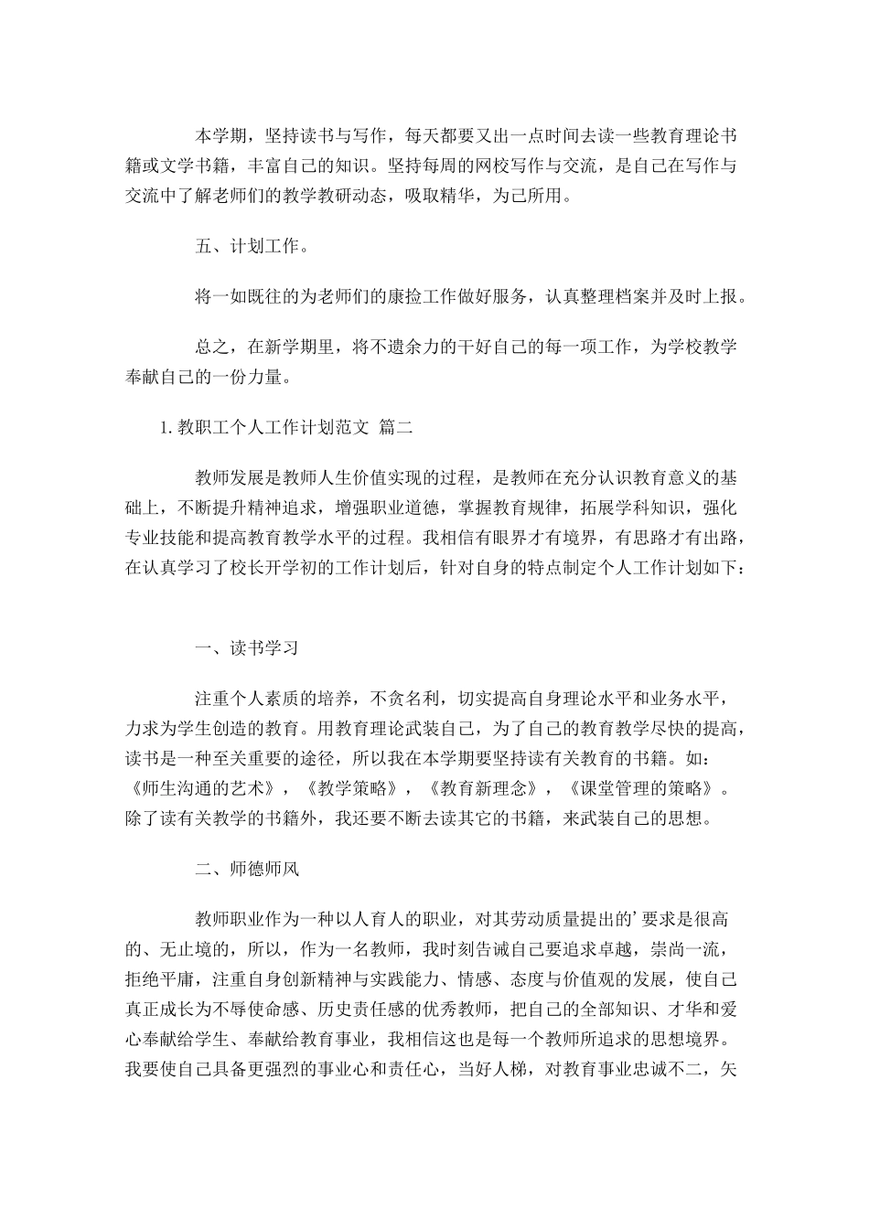 教职工个人工作计划范文20篇.docx_第3页