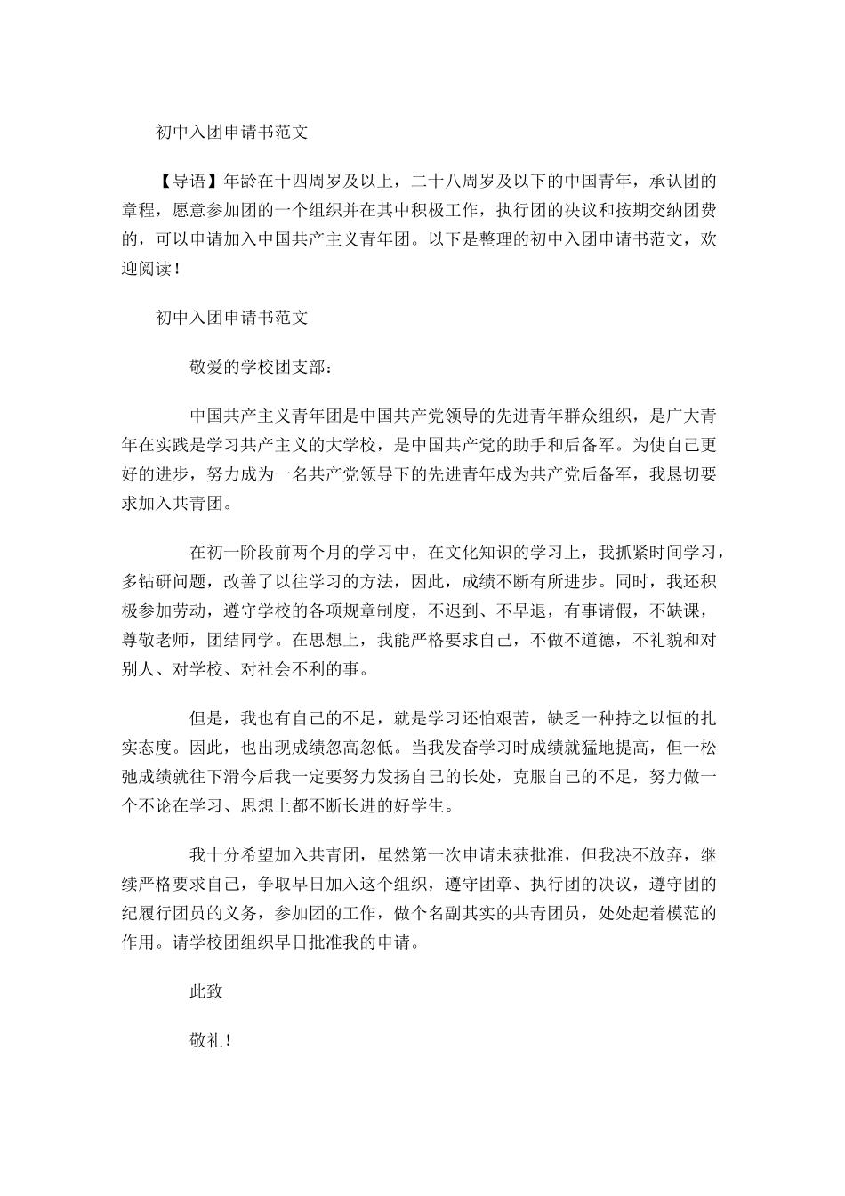 月初中入团申请书范文3-多篇.docx_第1页
