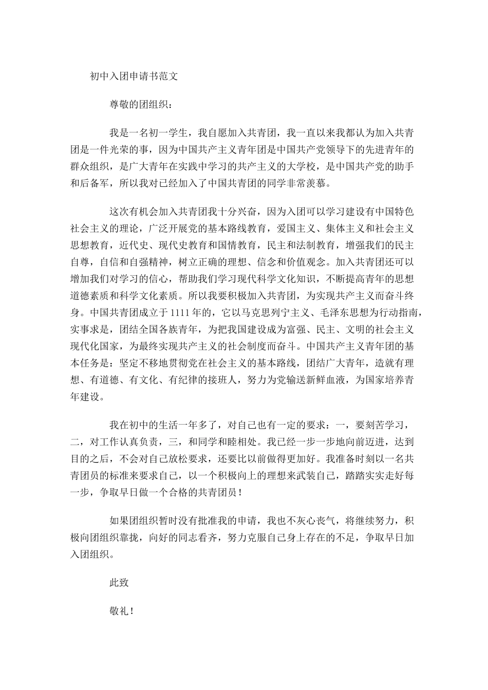 月初中入团申请书范文3-多篇.docx_第2页