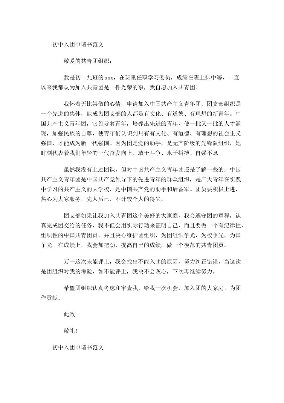 月初中入团申请书范文3-多篇.docx_第3页