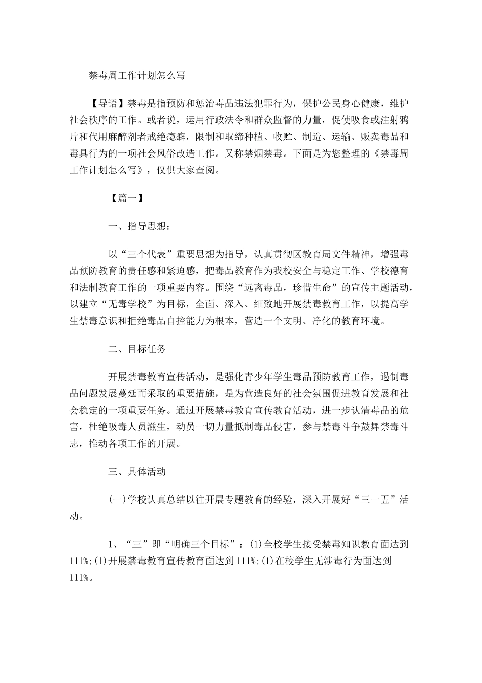 禁毒周工作计划怎么写.docx_第1页