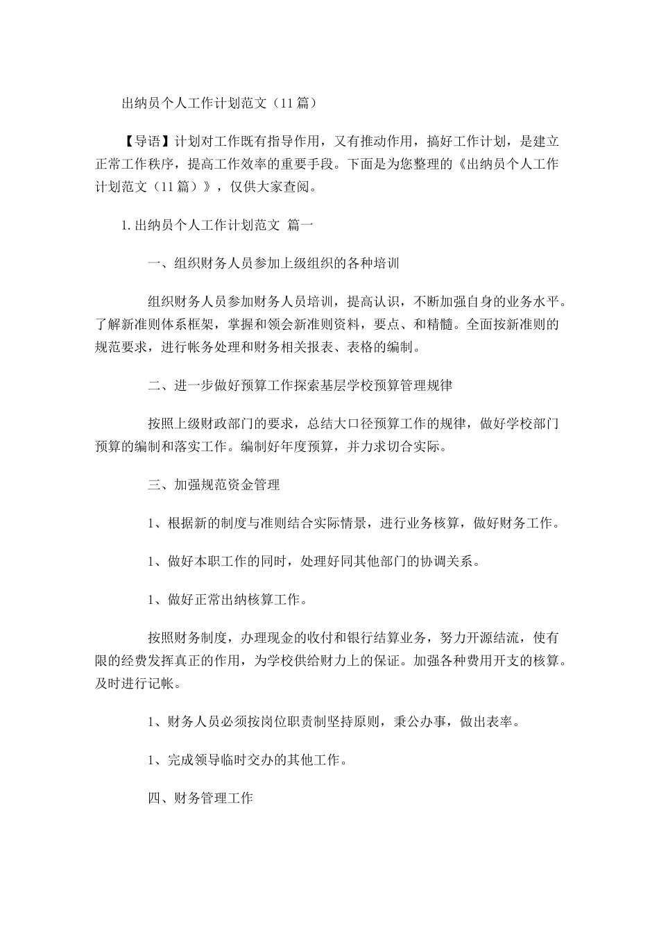 出纳员个人工作计划范文10篇.docx_第1页