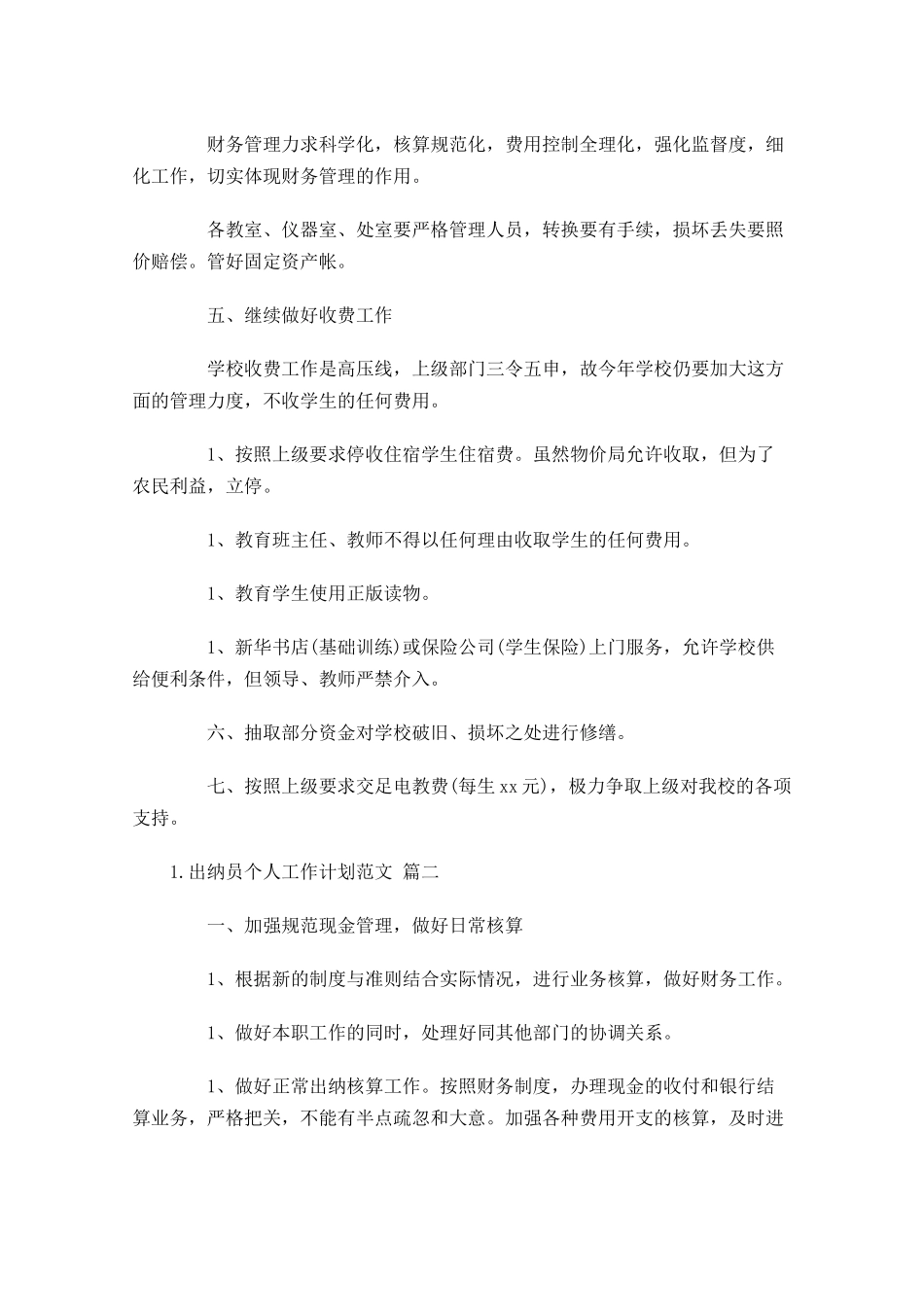 出纳员个人工作计划范文10篇.docx_第2页
