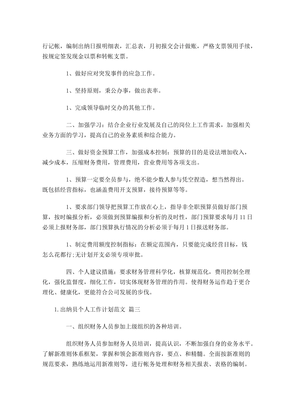 出纳员个人工作计划范文10篇.docx_第3页
