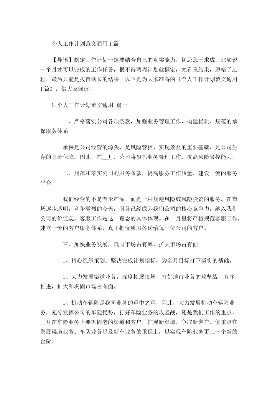个人工作计划范文7篇.docx_第1页