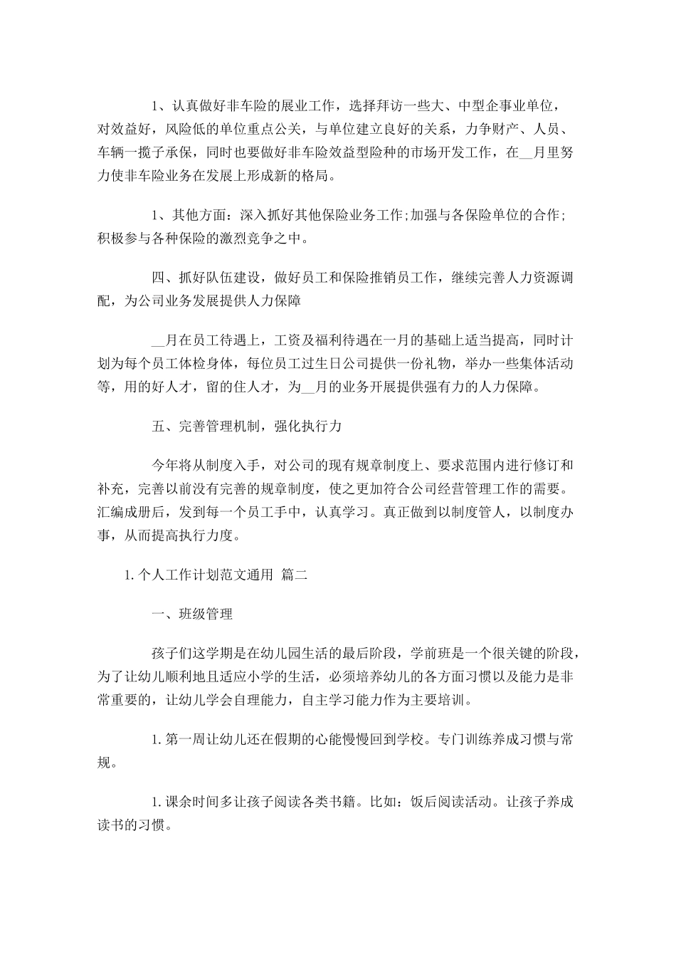 个人工作计划范文7篇.docx_第2页
