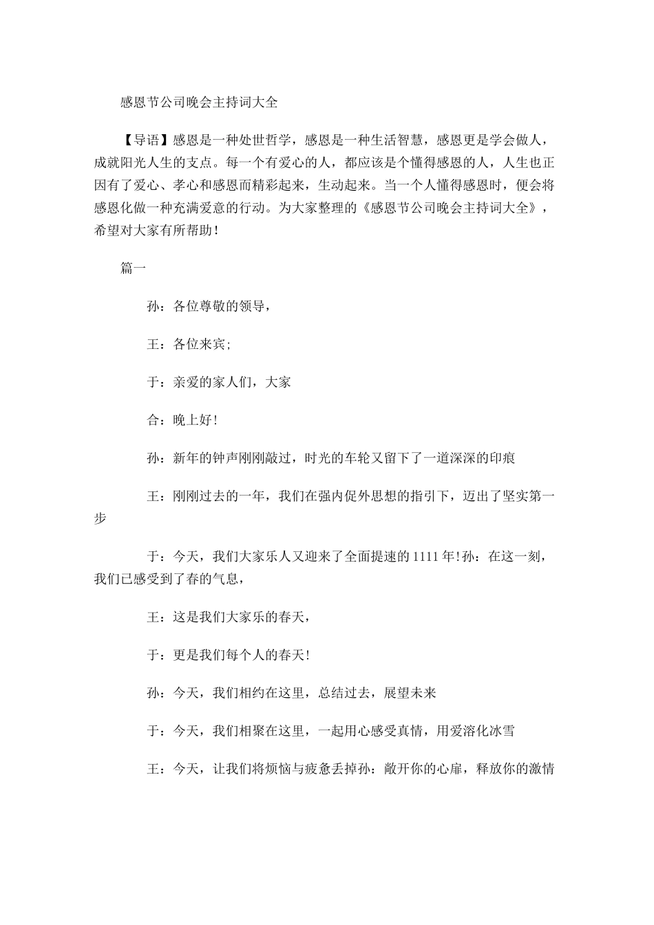 感恩节公司晚会主持词大全-多篇.docx_第1页