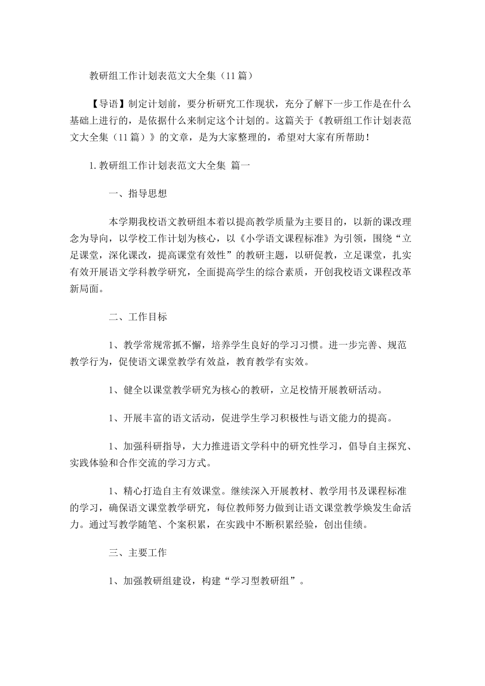 教研组工作计划表范文大全集20篇.docx_第1页