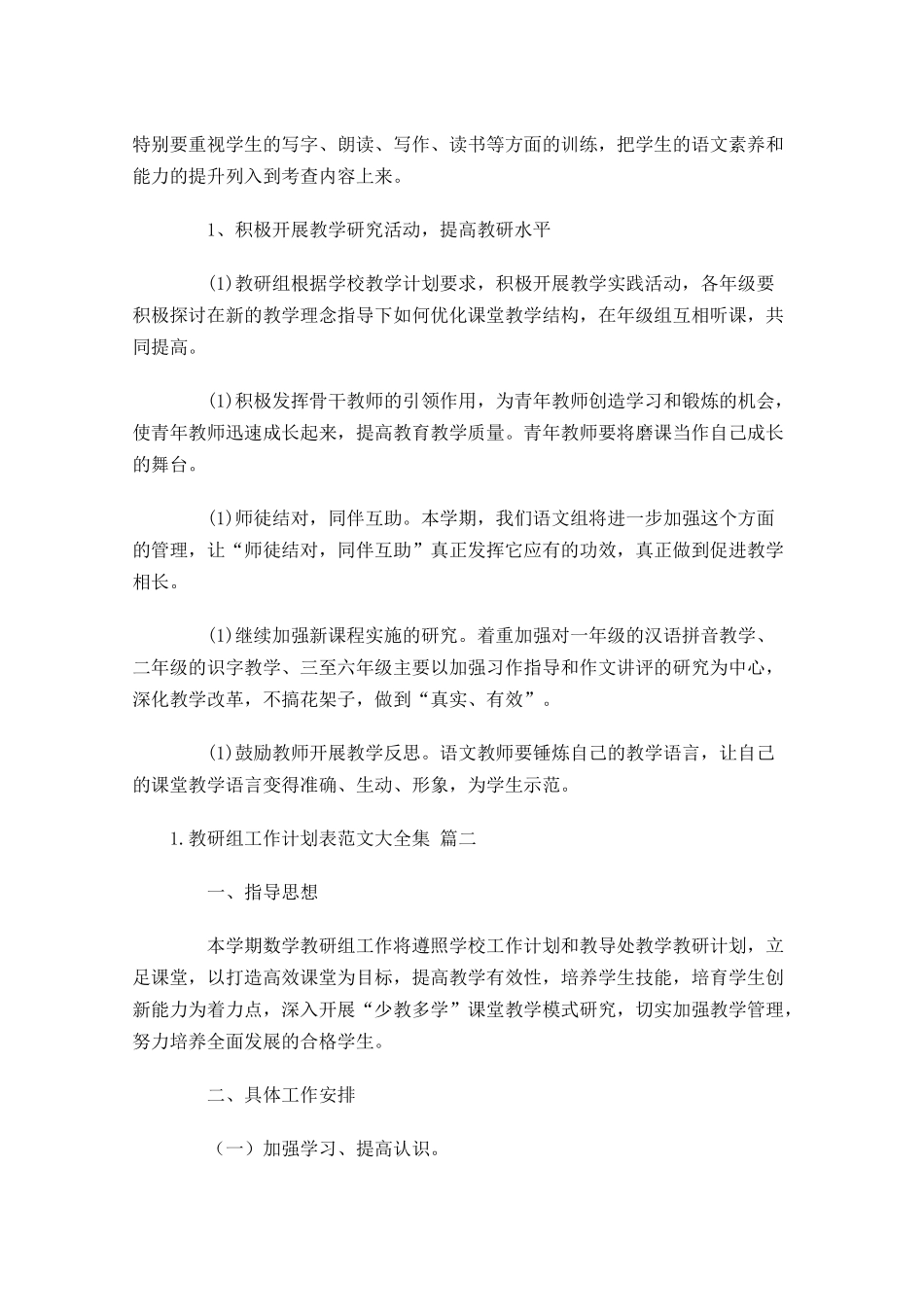 教研组工作计划表范文大全集20篇.docx_第3页