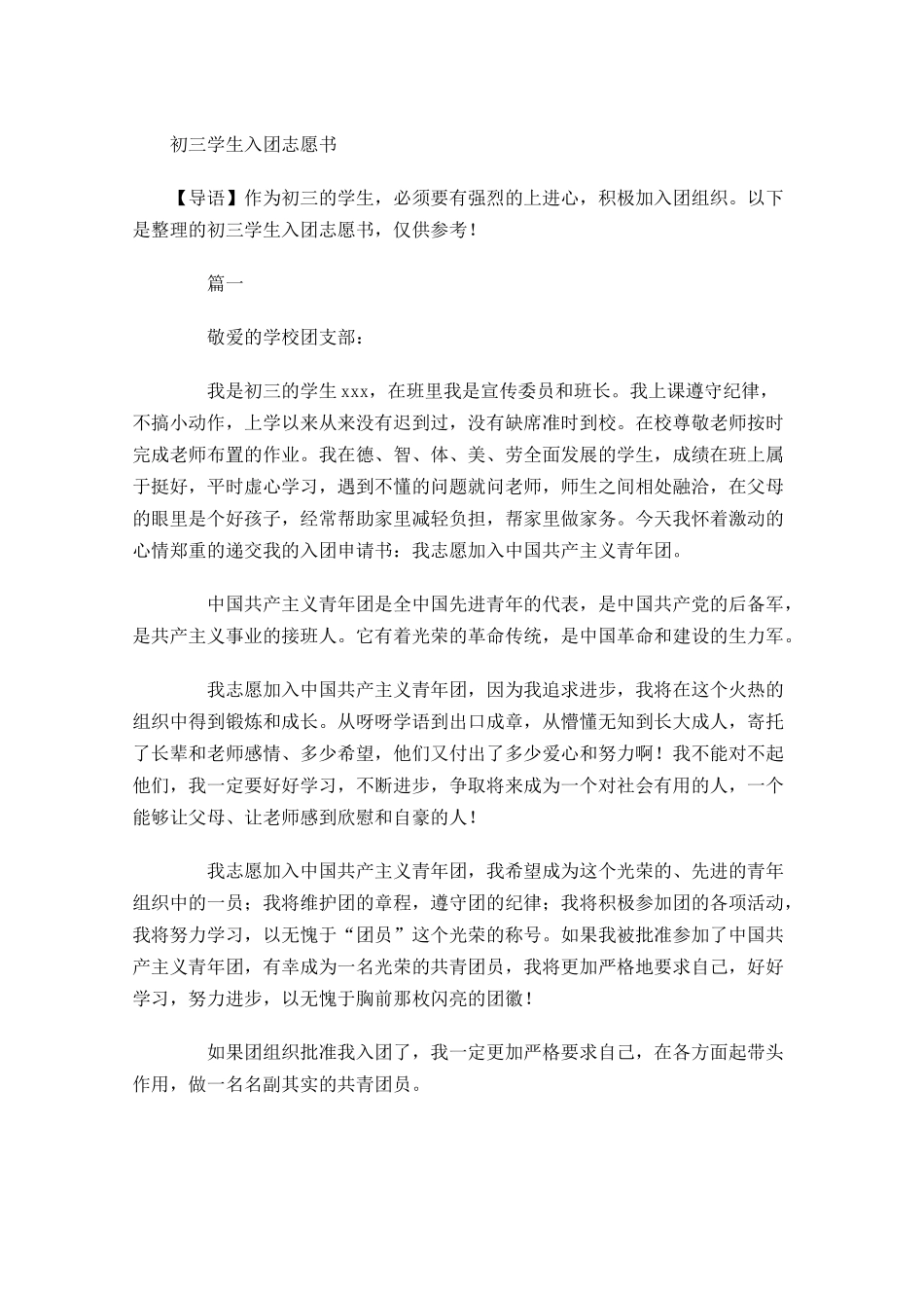 月初三学生入团志愿书-多篇.docx_第1页