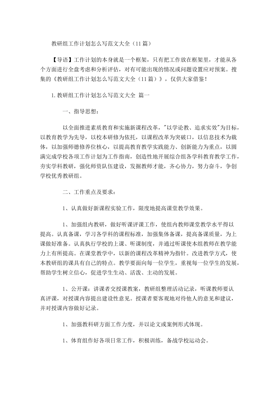 教研组工作计划怎么写范文大全20篇.docx_第1页