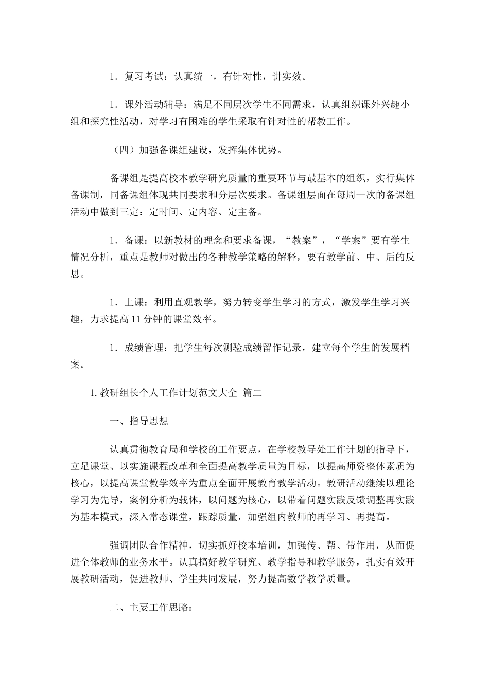 教研组长个人工作计划范文大全20篇.docx_第3页