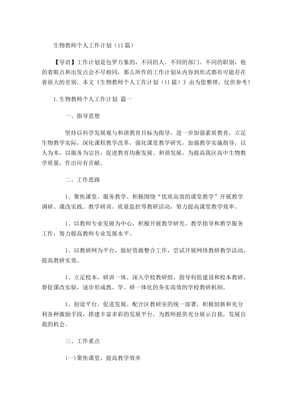 生物教师个人工作计划10篇1.docx_第1页