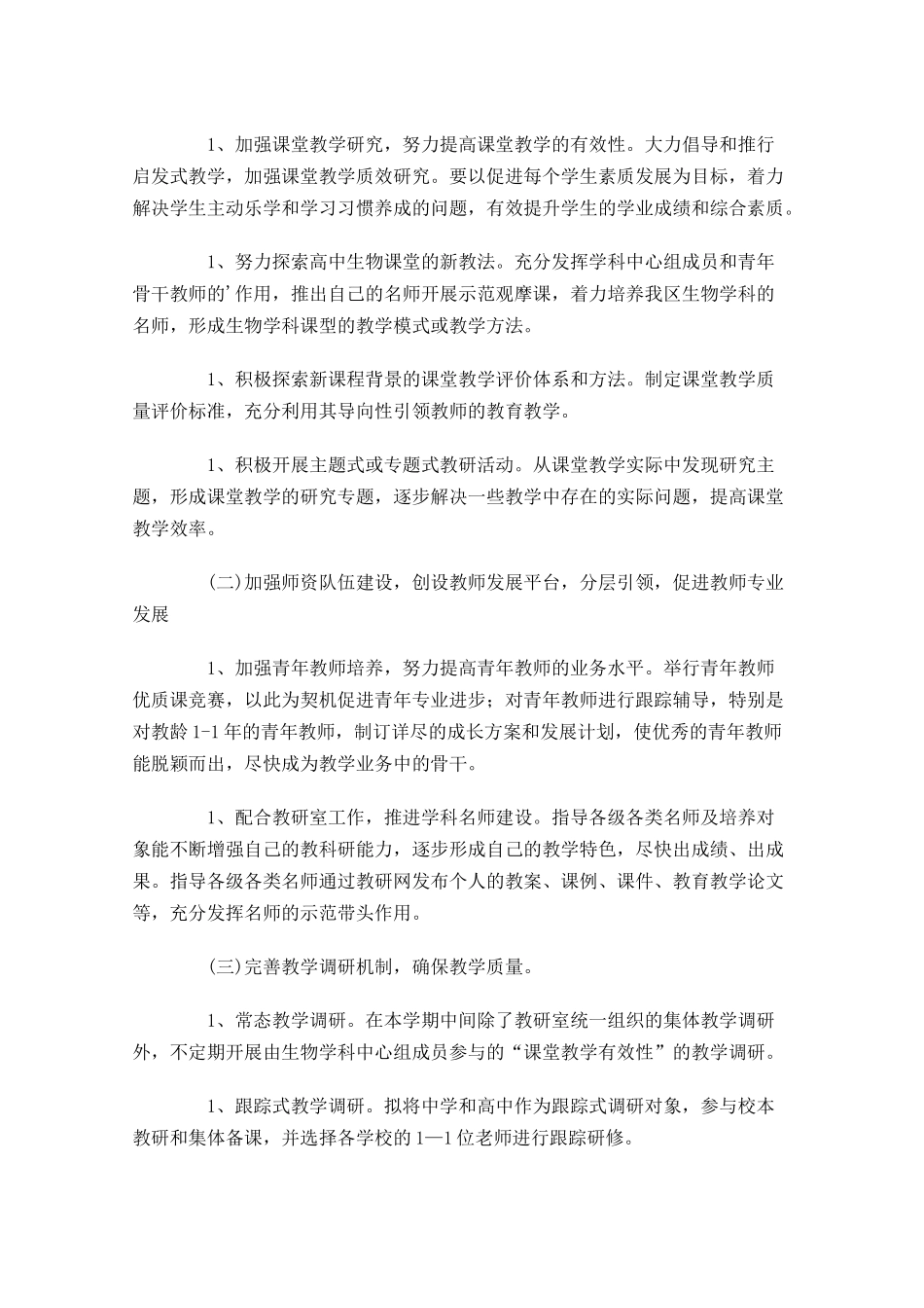 生物教师个人工作计划10篇1.docx_第2页